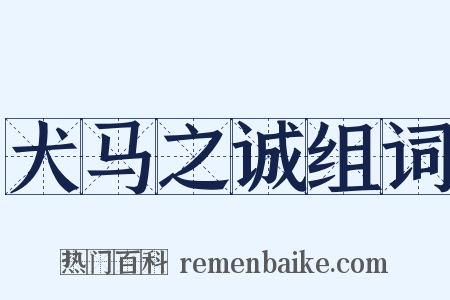 犬马之诚组词是什么意思的图片